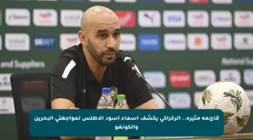 قائمة مثيرة.. الركراكي يكشف أسماء أسود الأطلس لمواجهتي البحرين والكونغو